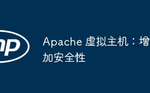 Apache 虚拟主机：增加安全性