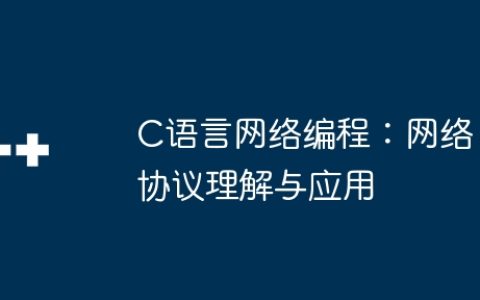 C语言网络编程：网络协议理解与应用