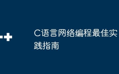 C语言网络编程最佳实践指南