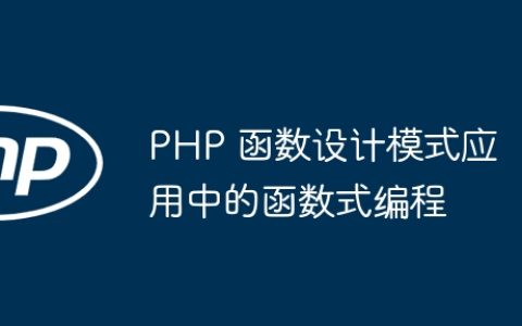 PHP 函数设计模式应用中的函数式编程