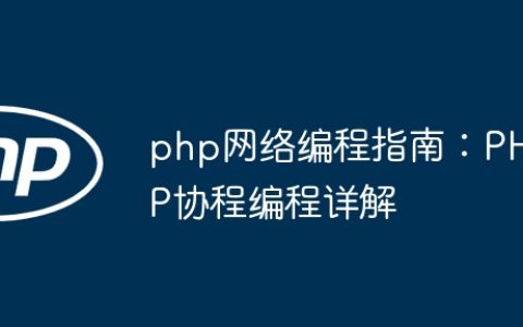 php网络编程指南：PHP协程编程详解