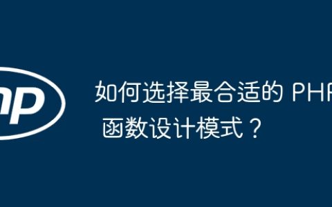 如何选择最合适的 PHP 函数设计模式？