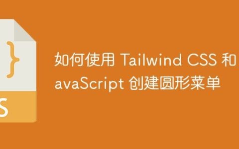 如何使用 Tailwind CSS 和 JavaScript 创建圆形菜单