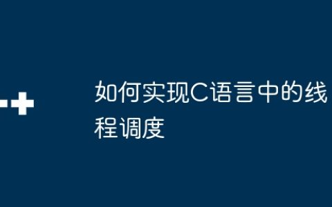 如何实现C语言中的线程调度