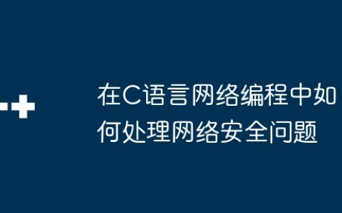 在C语言网络编程中如何处理网络安全问题