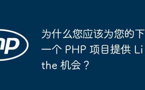 为什么您应该为您的下一个 PHP 项目提供 Lithe 机会？