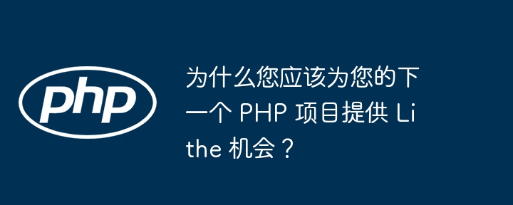为什么您应该为您的下一个 php 项目提供 lithe 机会?