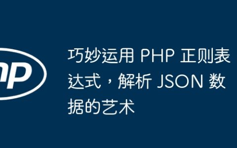 巧妙运用 PHP 正则表达式，解析 JSON 数据的艺术