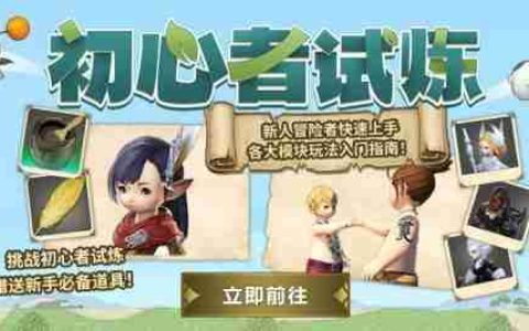 豆芽来啦！《最终幻想14》迎新活动大揭秘！