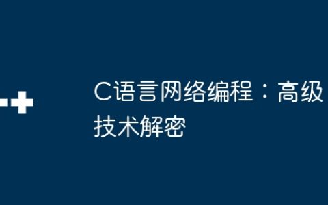 C语言网络编程：高级技术解密