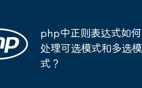 php中正则表达式如何处理可选模式和多选模式？