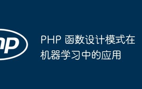 PHP 函数设计模式在机器学习中的应用