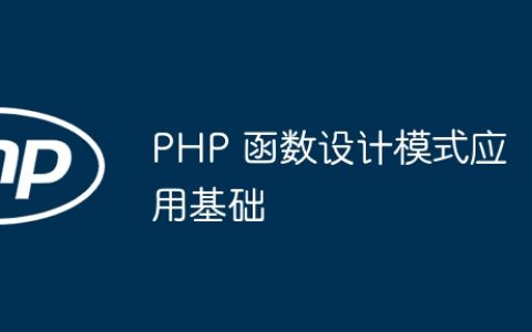 PHP 函数设计模式应用基础
