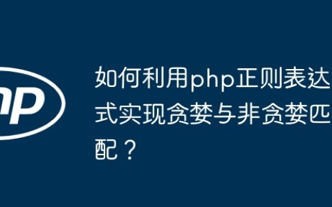 如何利用php正则表达式实现贪婪与非贪婪匹配？