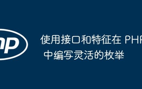 使用接口和特征在 PHP 中编写灵活的枚举