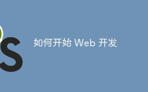 如何开始 Web 开发