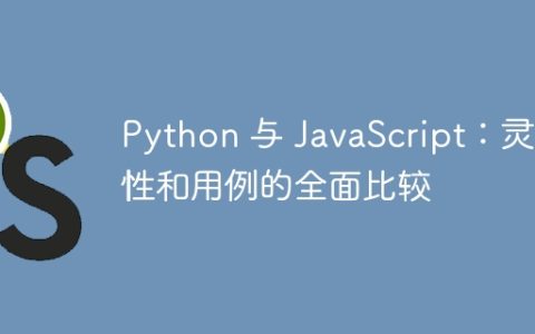 Python 与 JavaScript：灵活性和用例的全面比较
