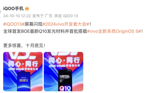 iQOO 13官宣十月发布，全球首发BOE最新Q10发光材料