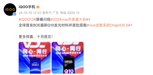 iQOO 13官宣十月发布,全球首发BOE最新Q10发光材料