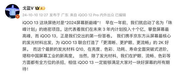 iQOO 13官宣十月发布,全球首发BOE最新Q10发光材料