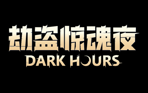 合作恐怖游戏《劫盗惊魂夜 Dark Hours》抢先体验版10月24日上线
