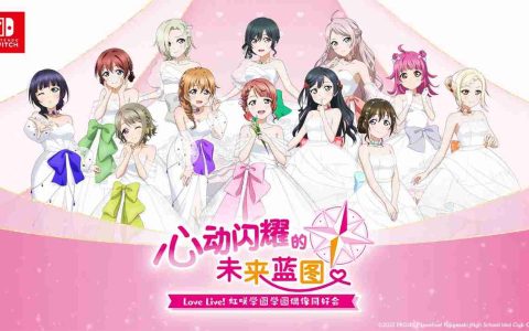 《Love Live! 虹咲学园学园偶像同好会 心动闪耀的未来蓝图 》发售日确定！同步公开限定版特典