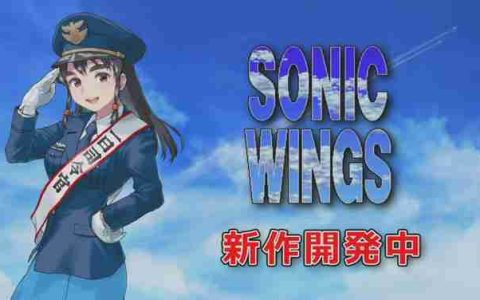 2D射击游戏《音速战机》（四国战机）新作确认开发中
