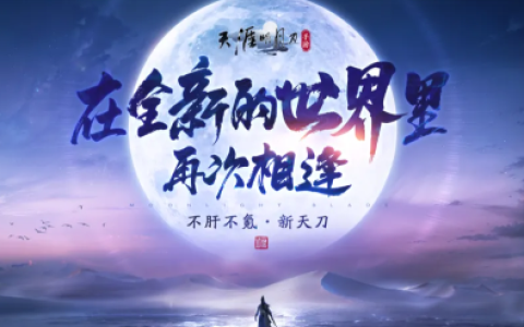 #天刀重生#计划正式开启！手握重生剧本，这一次我们这样开局！