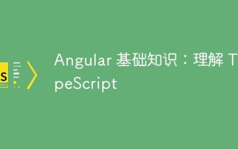 Angular 基础知识：理解 TypeScript