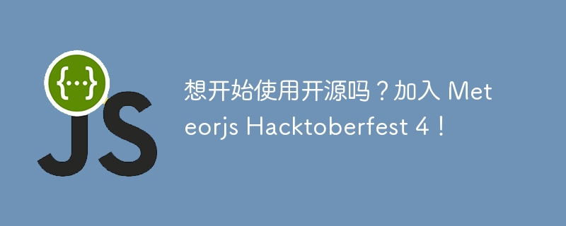 想开始使用开源吗?加入 meteorjs hacktoberfest 4!