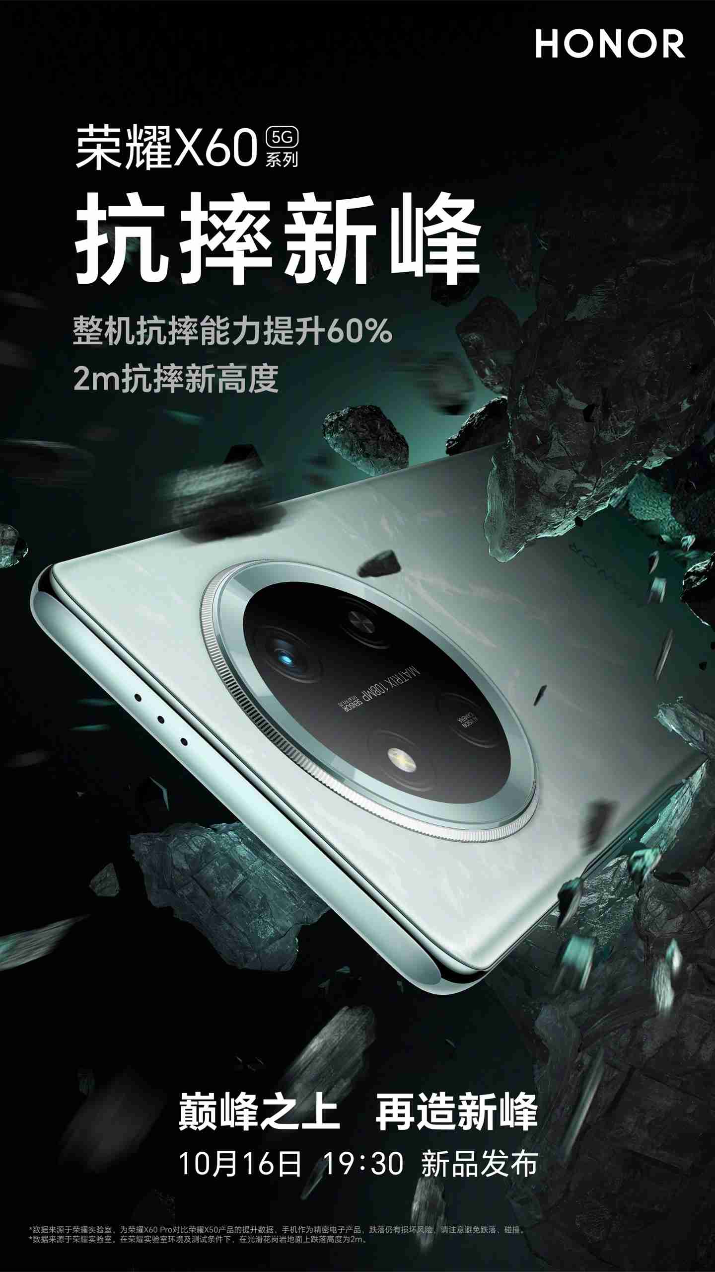 荣耀 X60 系列手机预热:整机抗摔能力提升 60%,号称“2m 抗摔新高度”