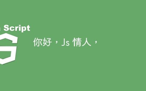 你好，Js 情人，