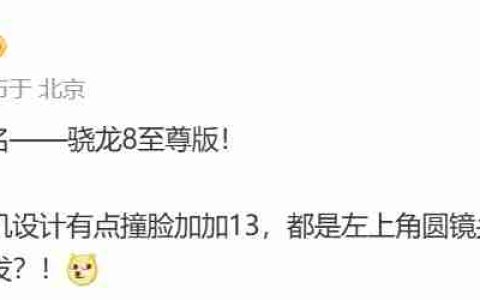 消息称高通下一代旗舰移动平台命名为骁龙 8 至尊版