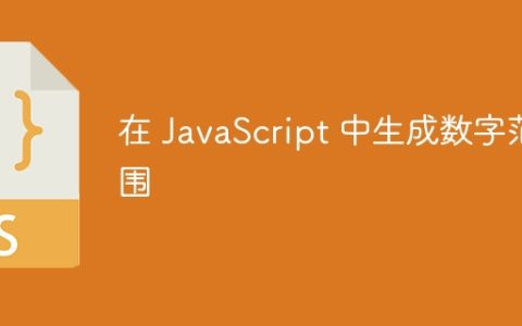 在 JavaScript 中生成数字范围