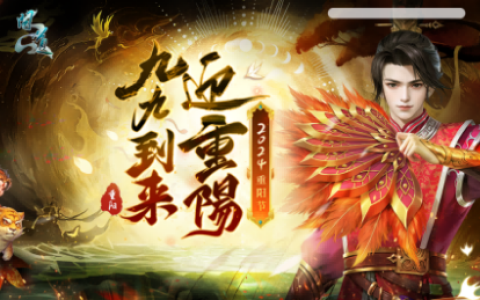 九九归来重阳至，《问道》采萸度佳节