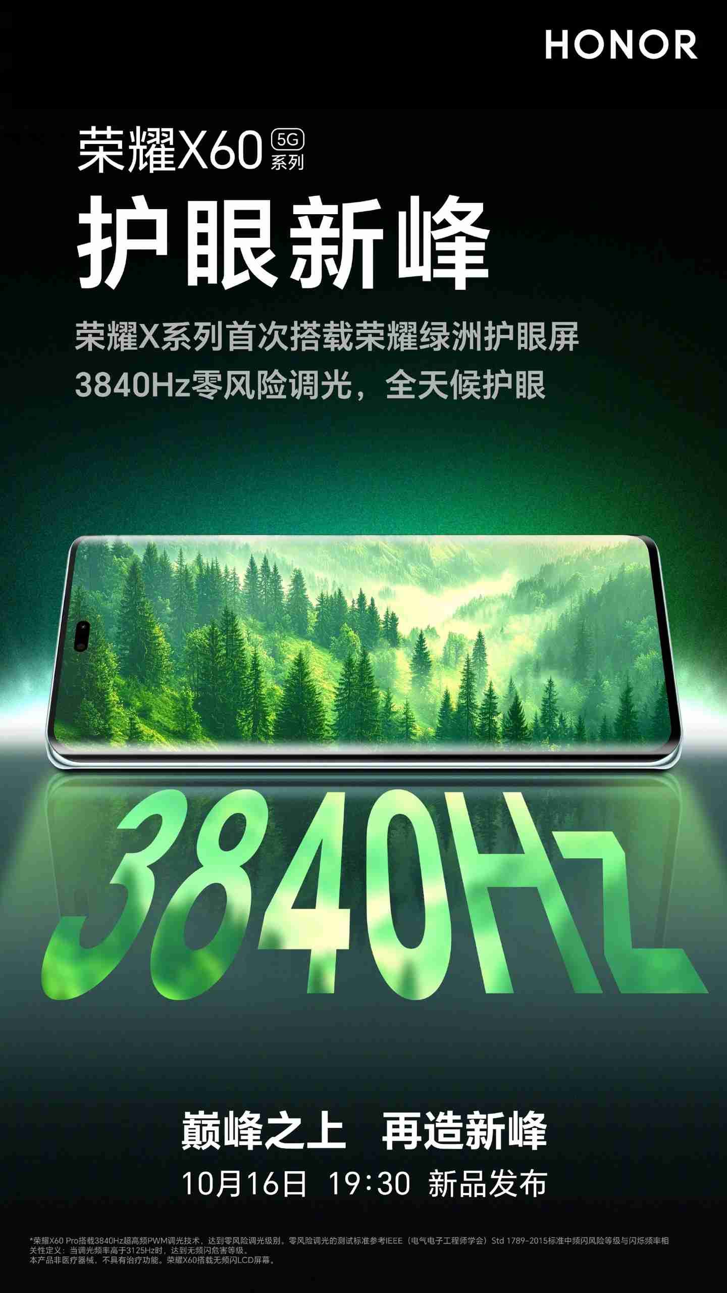 荣耀 X60 系列手机预热:搭载绿洲护眼屏,3840Hz 零风险调光