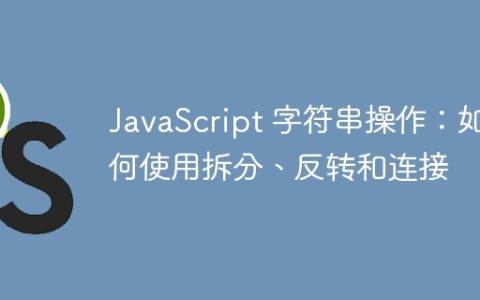 JavaScript 字符串操作：如何使用拆分、反转和连接