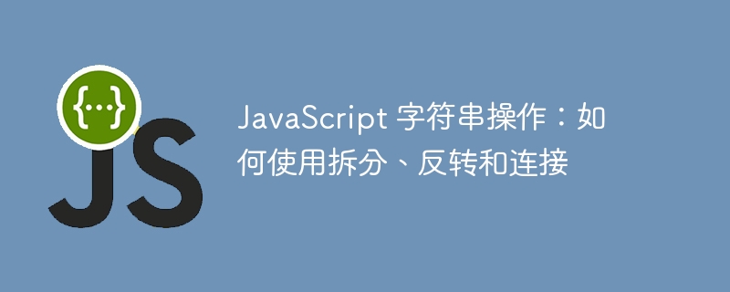 javascript 字符串操作:如何使用拆分、反转和连接