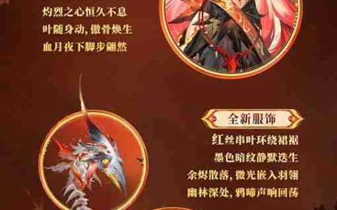 燃枫蚀骨，红妆未烬《阴阳师》心狩鬼女红叶典藏新皮肤上线