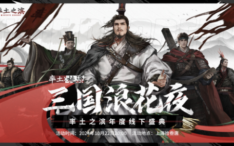三国浪花夜《率土之滨》年度线下盛典即将开启