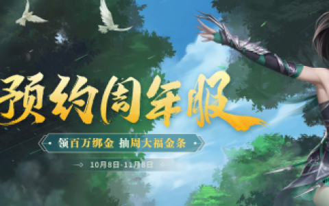 《剑侠世界端游》预约周年新服 抽周大福金条！