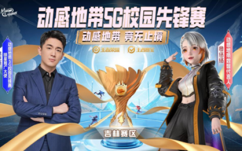 2024动感地带·5G校园先锋赛吉林赛区将启 电竞热潮席卷而来！
