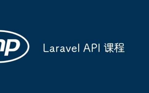 Laravel API 课程