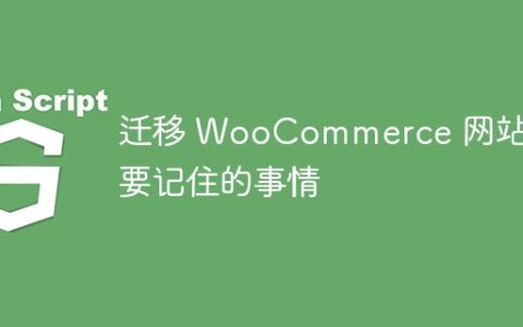 迁移 WooCommerce 网站时要记住的事情