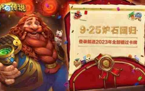 开服被挤爆！《炉石传说》国服宣布修复完成：将发放玩家补偿