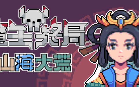 抠脚大汉性转魔物娘！《魔王终局》免费更新及支持者包现已上线