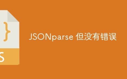 JSONparse 但没有错误