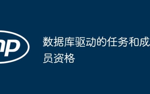 数据库驱动的任务和成员资格
