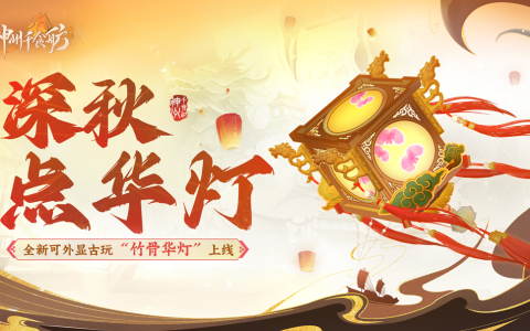 《神州千食舫》新版本已上线，放飞华灯做最耀眼的舫主！