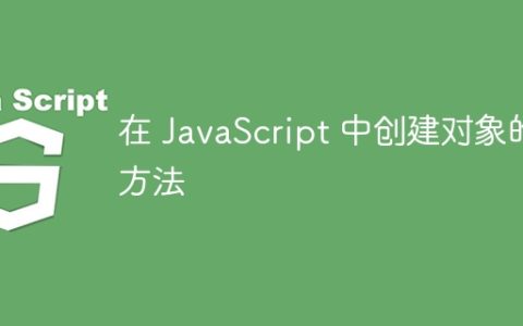 在 JavaScript 中创建对象的方法